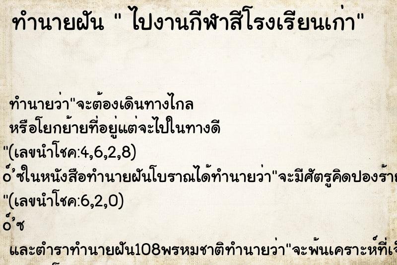 ทำนายฝัน  ไปงานกีฬาสีโรงเรียนเก่า